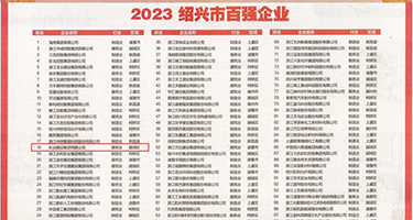 啊啊啊啊操死我了啊啊啊的视频权威发布丨2023绍兴市百强企业公布，长业建设集团位列第18位